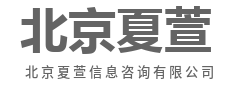 有问必答，靠谱不踩坑-北京夏萱信息咨询有限公司